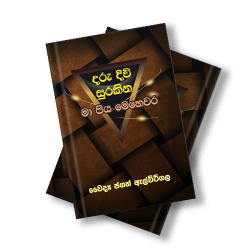 දරු දිවි සුරකින මා පිය මෙහෙවර